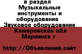  в раздел : Музыкальные инструменты и оборудование » Звуковое оборудование . Кемеровская обл.,Мариинск г.